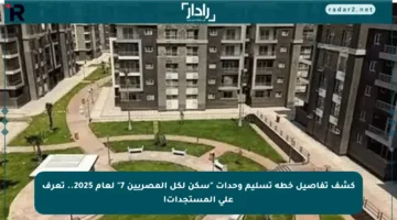 كشف تفاصيل خطة تسليم وحدات “سكن لكل المصريين 7” لعام 2025.. تعرف على المستجدات!